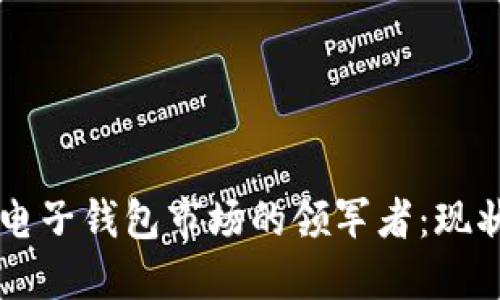 区块链电子钱包市场的领军者：现状与未来