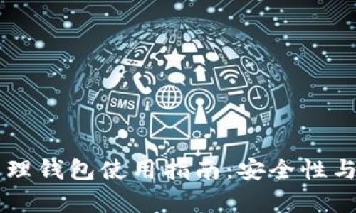 区块链管理钱包使用指南：安全性与效率并重