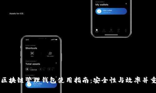 区块链管理钱包使用指南：安全性与效率并重