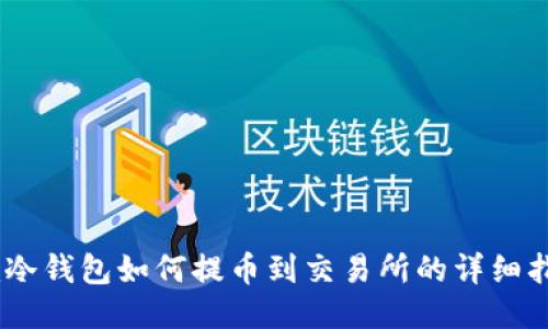 Im冷钱包如何提币到交易所的详细指南