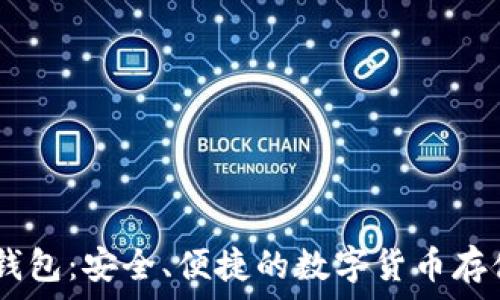   
USDT麦子钱包：安全、便捷的数字货币存储解决方案