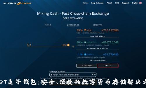   
USDT麦子钱包：安全、便捷的数字货币存储解决方案