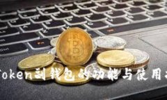 imToken副钱包的功能与使用