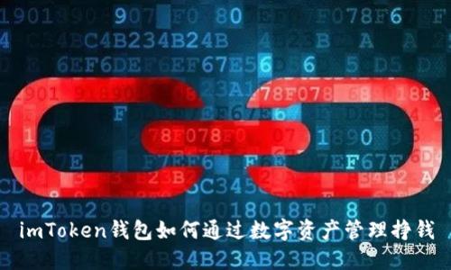 imToken钱包如何通过数字资产管理挣钱