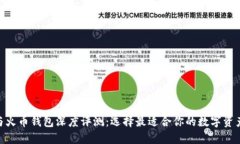 imToken与火币钱包深度评测