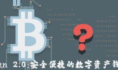 imToken 2.0：安全便捷的数字
