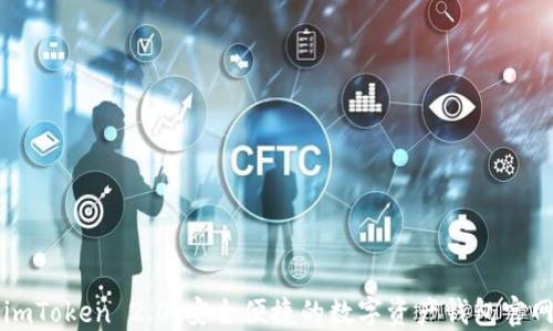 
imToken 2.0：安全便捷的数字资产钱包官网