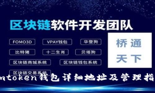 Imtoken钱包详细地址及管理指南