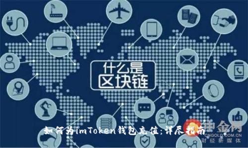 如何为imToken钱包充值：详尽指南