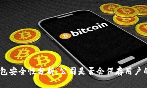 imToken钱包安全性分析：公司是否会保存用户的钱包数据？