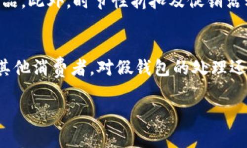   IM假钱包的类型与辨别技巧详解 / 

 guanjianci IM假钱包, 假钱包辨别, 钱包真伪, IM钱包特点, 购买钱包注意事项 /guanjianci 

钱包作为日常生活中不可或缺的物品，不仅是用来存放现金和卡片的工具，还承载了个性化的风格。而在当今的网络购物环境中，各种品牌和型号的钱包层出不穷，IM钱包作为一个较具知名度的品牌，也受到了许多消费者的青睐。然而，伴随而来的是一些假冒伪劣的产品，这些假钱包往往难以辨别，因此了解IM假钱包的类型与辨别技巧显得尤为重要。

IM钱包的基本特点
IM钱包因其独特的设计、优质的材质以及合理的价格受到许多消费者的喜爱。IM钱包通常具有以下几个基本特点：
ul
    listrong设计独特：/strongIM钱包的设计注重简约与实用，旗下的多款钱包往往在色彩搭配和结构设计上都充满了时尚感。/li
    listrong优质材质：/strongIM钱包多使用高质的皮革或合成材料，手感细腻，耐磨性好，经过时间的考验依然能保持良好的外观。/li
    listrong功能齐全：/strongIM钱包通常内部设计考虑周到，拥有多个卡位、现金夹、身份证插槽等，满足日常使用的需求。/li
/ul

IM假钱包的类型
IM假钱包种类繁多，以下是一些常见的类型：
ul
    listrong外观仿冒：/strong这种假钱包在外形和颜色上与正品相似，主要通过低廉的材质吸引消费者，但在细节处理上往往粗糙。/li
    listrong内饰简陋：/strong尽管外观相似，但假钱包的内部设计通常缺乏实用性，比如卡位较少，材料也很差。/li
    listrong价格不合理：/strong如果某款IM钱包的价格明显低于市场价，消费者应提高警惕，这可能是假钱包的一个明显标识。/li
/ul

辨别IM假钱包的技巧
为了避免上当受骗，消费者需要掌握一些辨别IM假钱包的技巧：
ul
    listrong查看标签和包装：/strong正品IM钱包通常会有品牌的标签和完整的包装，仔细检查是否有品牌标志和相关信息。/li
    listrong触感和气味：/strong正品钱包一般采用优质材料，手感细腻而有韧性，而假钱包可能使用劣质替代品，甚至有刺鼻的塑料味。/li
    listrong关注细节：/strong正品钱包的缝线均匀、工艺精细，而假钱包的细节部分可能存在缝合不均、线头外露等问题。/li
/ul

购买IM钱包时的注意事项
在选购IM钱包时，消费者应考虑以下几点：
ul
    listrong选择靠谱的销售渠道：/strong建议在IM官方商城或认证的第三方平台上购买，避免小商家出售假冒产品。/li
    listrong对比价格：/strong同款钱包之间价格差异较大时，应提高警惕，应对价格过低的产品保持怀疑态度。/li
    listrong咨询客服： /strong如有疑问，可通过品牌的客服渠道获取更多信息，确认该产品的真伪性。/li
/ul

相关问题解答

IM假钱包与正品钱包的区别有哪些？
IM假钱包与正品钱包之间的区别主要体现在材料、工艺、外观等几个方面。正品IM钱包通常采用高质的皮革或其他优质材料制作，手感细腻，耐磨性能好，而假钱包往往使用廉价材料，手感粗糙。工艺方面，正品的缝合工艺精湛，线头处理规范，而假钱包则可能存在缝线不均、线头外露等问题。此外，正品IM钱包的品牌标识清晰，细节处理到位，而假钱包的标识模糊，甚至有些会出现品牌拼写错误。

在外观上，正品与假钱包之间可能存在差异，尽管假钱包在外形上可能相似，但细节上的不足往往能被有心的消费者识别。总的来说，在购买钱包时，品牌的官方网站和认证的销售渠道是消费者最值得信赖的选择。

如何提高辨别假钱包的能力？
要提高辨别假钱包的能力，消费者可以从多个方面着手。首先，了解自己所关注的品牌的特点，如IM钱包的经典设计、色彩搭配及内部结构；这能帮助消费者在面对假冒产品时更容易识别。其次，消费者可以多看一些相关的评测或对比视频，提升对正品的认知。此外，购前咨询可以有效降低购买假钱包的风险，可以通过品牌的客服渠道询问或者在购买平台查看消费评价，了解其他消费者的真实购买体验。通过这些方式，消费者在购买钱包时能够更加有底气，有利于减少受到假钱包的经济损失。

IM钱包的市场价格是多少？
IM钱包的市场价格受多种因素影响，包括型号、设计、材质及购买渠道等。一般来说，IM钱包的价格范围在几百到几千元不等，不同的款式有着不同的定价策略。在购买时，消费者应仔细查看产品参数及标价，确保购买到物有所值的正品。此外，时节性折扣及促销活动也是影响价格的因素之一，消费者可以关注品牌的官网或其官方社交媒体获取相关信息，以便在活动期间低价购入心仪的IM钱包。

如果买到假钱包应该怎么办？
如果消费者买到了假钱包，首先应该立即停止使用，并保留相关购买凭证。如果在正规渠道购买，消费者可以通过平台的客服寻求帮助，申请退货或退款。同时，消费者需要对假货进行投诉，这样不仅有助于保护自己的权益，还能提醒其他消费者。对假钱包的处理还需要根据购买渠道而定，如在某些社交平台或非官方渠道中购买，维权可能相对艰难。因此，消费者在购买时，选择正规渠道尤为重要，确保购买的每一分支出都能得到相应的保障。

总的来说，IM假钱包的出现给消费者带来了不小的困扰，了解不同类型的假钱包以及如何有效辨别，能够帮助消费者在购物时做出明智的选择，避免因仿冒品受到经济损失，同时也能促进品牌市场的健康发展。