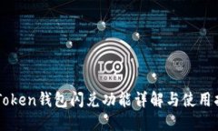 imToken钱包闪兑功能详解与