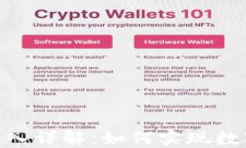 
imToken钱包导入详解：如何实现数字资产无缝迁移