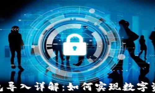 
imToken钱包导入详解：如何实现数字资产无缝迁移