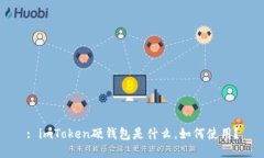 : imToken硬钱包是什么，如