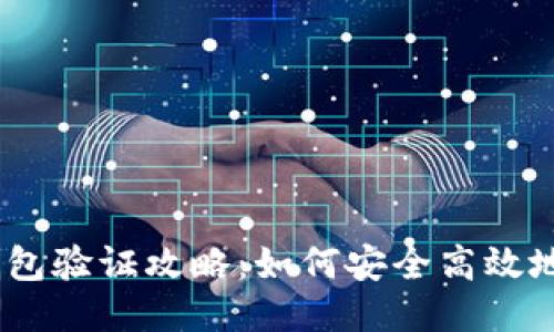 imToken钱包验证攻略：如何安全高效地进行验证?