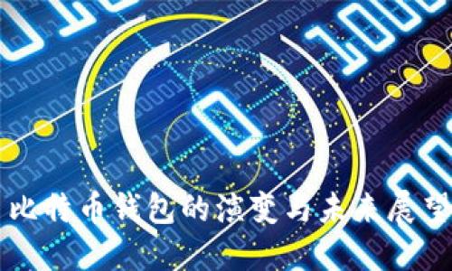 比特币钱包的演变与未来展望