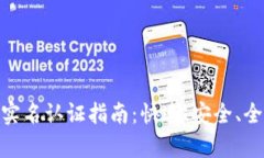 imtoken钱包实名认证指南：