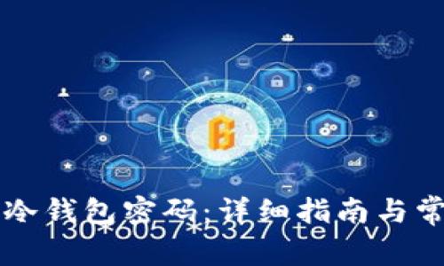 如何修改im冷钱包密码：详细指南与常见问题解答