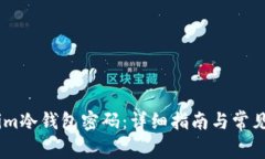 如何修改im冷钱包密码：详