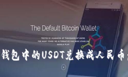 如何将PT钱包中的USDT兑换成人民币：完整指南