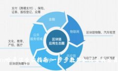 imToken哈希值查询指南：一