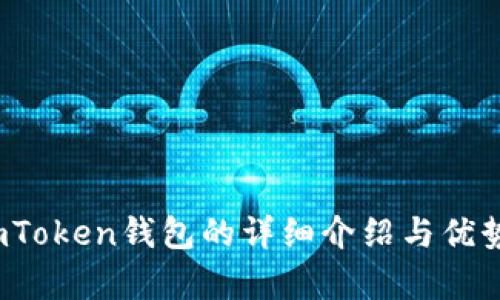 :  imToken钱包的详细介绍与优势分析