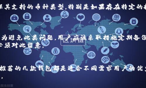 思考一个和和5个相关的关键词

最好的区块链钱包软件推荐

区块链钱包, 比特币钱包, 以太坊钱包, 数字货币管理, 钱包安全性/guanjianci

引言
区块链技术的不断发展，带来了数字货币的繁荣。对于希望进入这个新兴市场的用户来说，选择一个合适的区块链钱包软件至关重要。区块链钱包不仅仅是存储数字资产的工具，还涉及到安全性、便捷性以及多种功能。本文将深入探讨如何选择合适的区块链钱包软件，并推荐几款表现优异的工具。

区块链钱包的类型
区块链钱包分为多种类型，主要包括热钱包和冷钱包。热钱包是随时在线的，使用起来非常方便，而冷钱包则是离线存储，安全性更高。
此外，钱包还可以根据支持的币种和功能进行划分。一些钱包只支持比特币或以太坊等特定币种，而另一些钱包则支持多种数字货币，提供更多的交易功能。

为什么选择一个好的区块链钱包
选择一个合适的区块链钱包不仅关系到用户的便利性，还关乎数字资产的安全。一个不安全的钱包可能导致资产被盗取，因此在选择钱包时，用户需要仔细考虑多种因素，包括安全性、用户体验及社区信誉等。

推荐的区块链钱包软件
以下是几款在市场上表现良好的钱包软件，用户可以根据自身需求进行选择：

1. h4Ledger Nano S/h4
Ledger Nano S是一款硬件钱包，提供了一流的安全性。它支持多种数字货币，并用于存储私钥，确保用户的资产安全。

2. h4Exodus/h4
Exodus是一款用户友好的热钱包，具有美观的界面，并支持多种货币。它也允许用户进行交易，方便快捷。

3. h4Trust Wallet/h4
Trust Wallet是由币安推出的官方钱包，支持多种数字货币，允许用户直接在钱包内进行交易。其去中心化的特点让它更加安全。

4. h4Atomic Wallet/h4
Atomic Wallet是一款多币种钱包，方便用户对各种数字资产进行管理。它还提供了去中心化交换功能，允许用户直接在钱包内交易。

5. h4Coinomi Wallet/h4
Coinomi是一款支持多币种的热钱包，拥有简化的用户界面和良好的安全措施，适合新手用户。其隐私政策非常严格，用户的身份不会被追踪。

选择区块链钱包时的注意事项
在选择区块链钱包时，用户应考虑以下几点：
ul
    listrong安全性：/strong钱包应该具备多重身份验证，私钥应尽量保存在用户设备上，而非在服务器上。/li
    listrong资产支持：/strong根据自己的投资组合选择支持相应币种的钱包，避免因钱包支持不全而导致的交易不便。/li
    listrong用户界面：/strong一个好的用户界面能够大大提高用户的使用体验，尤其对刚入门的用户而言。/li
    listrong社区和支持：/strong查看社区的反馈与支持情况，选择有良好口碑的钱包。/li
/ul

常见问题解答

h4如何保障区块链钱包的安全性？/h4
保障区块链钱包安全性的方法有很多，首先用户应该确保使用的是官方或认证的钱包软件，避免下载不明来源的应用程序。
与此同时，建议使用强密码，并启用双因素认证。此外，不要在线分享私钥或恢复短语。定期备份钱包，并将备份数据安全存储在离线设备上，也是避免丢失资产的重要措施。

h4热钱包和冷钱包有什么区别？/h4
热钱包和冷钱包的主要区别在于其安全性和使用便利性。热钱包是指在线存储的钱包，随时可以进行交易，但因其常在线而更容易受到黑客攻击；而冷钱包是离线存储的，有更高的安全性，适合长期储存。
用户应根据自己的交易频率和安全需求选择合适的钱包。对于长期投资者，冷钱包可能是更好的选择，而频繁进行交易的用户则可能更倾向于使用热钱包。

h4区块链钱包可以存储哪些类型的数字资产？/h4
区块链钱包可以存储各类数字资产，包括比特币、以太坊及其衍生币种、稳定币和其他各种加密货币。用户在选择钱包时应确保其支持的币种类型，特别是如果存在特定的投资需求时。
一些多功能钱包还拥有对NFT的支持，使得用户可以安全存储和交易数字艺术及其他代币，而不单单局限于传统的货币。

h4如果丢失私钥，会有什么后果？/h4
私钥是用户在区块链网络上管理自己资产的唯一凭证。丢失私钥意味着无法再访问与之关联的资产，这样的情况是不可逆的。为避免此类问题，用户应该采取措施定期备份私钥，并确保备份文件安全存储。
一些高级钱包提供恢复短语的功能，用户应妥善保存此短语以防丢失私钥。总体而言，维护私钥的安全与完整至关重要，用户必须对此留意。

总结
选择合适的区块链钱包软件是数字货币投资的第一步。在选择时，用户应考虑钱包的类型、安全性、易用性和支持的币种。本文推荐的几款钱包都是适合不同需求用户的优秀选择。通过了解热钱包和冷钱包的区别以及如何保障钱包安全，用户能够更加从容地管理自己的数字资产。
在区块链领域，不断变化的技术与市场动态要求用户保持信息敏感性，随时更新对钱包的了解，以确保资产的安全和有效管理。