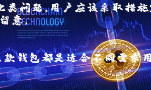 思考一个和和5个相关的关键词

最好的区块链钱包软件推荐

区块链钱包, 比特币钱包, 以太坊钱包, 数字货币管理, 钱包安全性/guanjianci

引言
区块链技术的不断发展，带来了数字货币的繁荣。对于希望进入这个新兴市场的用户来说，选择一个合适的区块链钱包软件至关重要。区块链钱包不仅仅是存储数字资产的工具，还涉及到安全性、便捷性以及多种功能。本文将深入探讨如何选择合适的区块链钱包软件，并推荐几款表现优异的工具。

区块链钱包的类型
区块链钱包分为多种类型，主要包括热钱包和冷钱包。热钱包是随时在线的，使用起来非常方便，而冷钱包则是离线存储，安全性更高。
此外，钱包还可以根据支持的币种和功能进行划分。一些钱包只支持比特币或以太坊等特定币种，而另一些钱包则支持多种数字货币，提供更多的交易功能。

为什么选择一个好的区块链钱包
选择一个合适的区块链钱包不仅关系到用户的便利性，还关乎数字资产的安全。一个不安全的钱包可能导致资产被盗取，因此在选择钱包时，用户需要仔细考虑多种因素，包括安全性、用户体验及社区信誉等。

推荐的区块链钱包软件
以下是几款在市场上表现良好的钱包软件，用户可以根据自身需求进行选择：

1. h4Ledger Nano S/h4
Ledger Nano S是一款硬件钱包，提供了一流的安全性。它支持多种数字货币，并用于存储私钥，确保用户的资产安全。

2. h4Exodus/h4
Exodus是一款用户友好的热钱包，具有美观的界面，并支持多种货币。它也允许用户进行交易，方便快捷。

3. h4Trust Wallet/h4
Trust Wallet是由币安推出的官方钱包，支持多种数字货币，允许用户直接在钱包内进行交易。其去中心化的特点让它更加安全。

4. h4Atomic Wallet/h4
Atomic Wallet是一款多币种钱包，方便用户对各种数字资产进行管理。它还提供了去中心化交换功能，允许用户直接在钱包内交易。

5. h4Coinomi Wallet/h4
Coinomi是一款支持多币种的热钱包，拥有简化的用户界面和良好的安全措施，适合新手用户。其隐私政策非常严格，用户的身份不会被追踪。

选择区块链钱包时的注意事项
在选择区块链钱包时，用户应考虑以下几点：
ul
    listrong安全性：/strong钱包应该具备多重身份验证，私钥应尽量保存在用户设备上，而非在服务器上。/li
    listrong资产支持：/strong根据自己的投资组合选择支持相应币种的钱包，避免因钱包支持不全而导致的交易不便。/li
    listrong用户界面：/strong一个好的用户界面能够大大提高用户的使用体验，尤其对刚入门的用户而言。/li
    listrong社区和支持：/strong查看社区的反馈与支持情况，选择有良好口碑的钱包。/li
/ul

常见问题解答

h4如何保障区块链钱包的安全性？/h4
保障区块链钱包安全性的方法有很多，首先用户应该确保使用的是官方或认证的钱包软件，避免下载不明来源的应用程序。
与此同时，建议使用强密码，并启用双因素认证。此外，不要在线分享私钥或恢复短语。定期备份钱包，并将备份数据安全存储在离线设备上，也是避免丢失资产的重要措施。

h4热钱包和冷钱包有什么区别？/h4
热钱包和冷钱包的主要区别在于其安全性和使用便利性。热钱包是指在线存储的钱包，随时可以进行交易，但因其常在线而更容易受到黑客攻击；而冷钱包是离线存储的，有更高的安全性，适合长期储存。
用户应根据自己的交易频率和安全需求选择合适的钱包。对于长期投资者，冷钱包可能是更好的选择，而频繁进行交易的用户则可能更倾向于使用热钱包。

h4区块链钱包可以存储哪些类型的数字资产？/h4
区块链钱包可以存储各类数字资产，包括比特币、以太坊及其衍生币种、稳定币和其他各种加密货币。用户在选择钱包时应确保其支持的币种类型，特别是如果存在特定的投资需求时。
一些多功能钱包还拥有对NFT的支持，使得用户可以安全存储和交易数字艺术及其他代币，而不单单局限于传统的货币。

h4如果丢失私钥，会有什么后果？/h4
私钥是用户在区块链网络上管理自己资产的唯一凭证。丢失私钥意味着无法再访问与之关联的资产，这样的情况是不可逆的。为避免此类问题，用户应该采取措施定期备份私钥，并确保备份文件安全存储。
一些高级钱包提供恢复短语的功能，用户应妥善保存此短语以防丢失私钥。总体而言，维护私钥的安全与完整至关重要，用户必须对此留意。

总结
选择合适的区块链钱包软件是数字货币投资的第一步。在选择时，用户应考虑钱包的类型、安全性、易用性和支持的币种。本文推荐的几款钱包都是适合不同需求用户的优秀选择。通过了解热钱包和冷钱包的区别以及如何保障钱包安全，用户能够更加从容地管理自己的数字资产。
在区块链领域，不断变化的技术与市场动态要求用户保持信息敏感性，随时更新对钱包的了解，以确保资产的安全和有效管理。