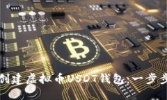 如何创建虚拟币USDT钱包：