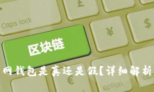 imToken官网钱包是真还是假？详细解析与用户指南