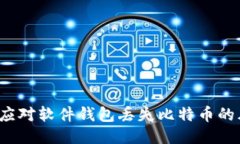 如何应对软件钱包丢失比