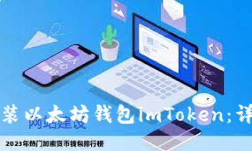 如何安装以太坊钱包imToken：详细指南
