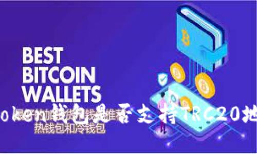 imToken钱包是否支持TRC20地址？