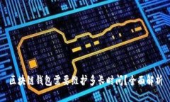 区块链钱包需要维护多长