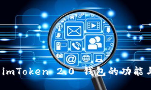 探索 imToken 2.0 钱包的功能与优势
