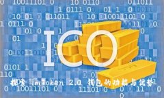 探索 imToken 2.0 钱包的功能