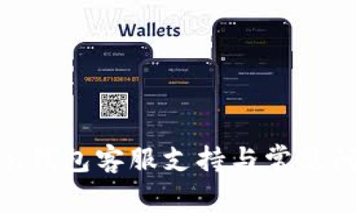 imToken钱包客服支持与常见问题详解