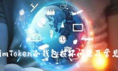 如何解决imToken冷钱包损坏