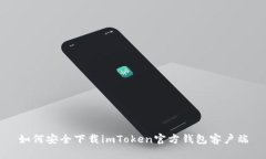 如何安全下载imToken官方钱