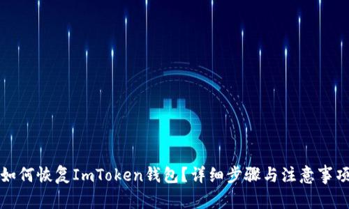 如何恢复ImToken钱包？详细步骤与注意事项