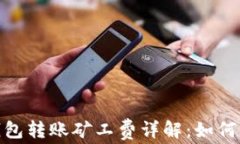 imToken钱包转账矿工费详解