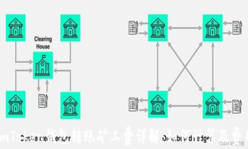 
imToken钱包转账矿工费详解：如何计算及费用