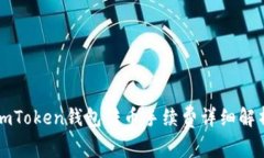 imToken钱包转币手续费详细