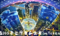 如何在iOS平台下载和使用