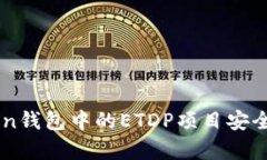 imToken钱包中的ETDP项目安全