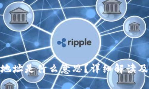 imToken钱包地址是什么意思？详细解读及常见问题解析