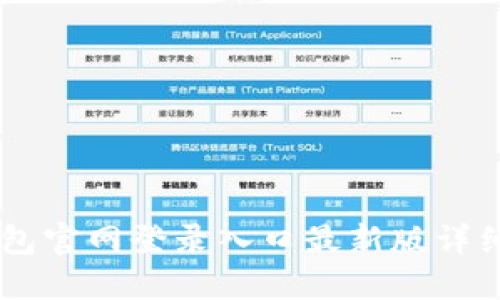 IM钱包官网登录入口最新版详细介绍