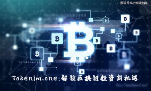 Tokenim.one：解锁区块链投资新机遇