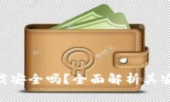 imtoken钱包下载安全吗？全